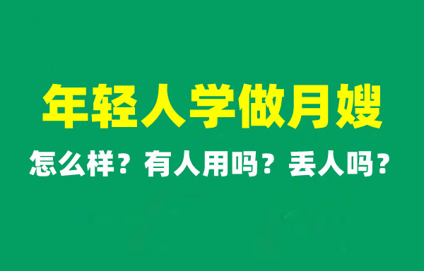 年轻人学做月嫂怎么样？有人用吗？丢人吗？(图1)